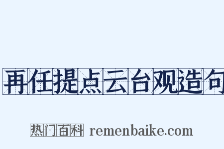 再任提点云台观造句是什么意思的图片